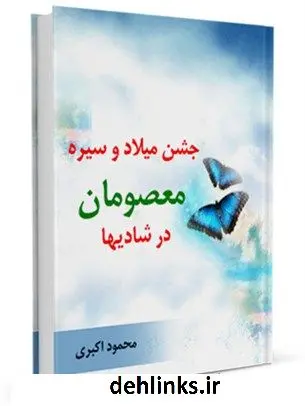 دانلود pdf کتاب جشن میلاد و سیره معصومان ( علیهم السلام ) در شادی ها محمود اکبری