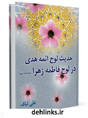 دانلود pdf کتاب حدیث لوح ائمه هدی در لوح فاطمه زهرا سلام الله علیها علی لباف