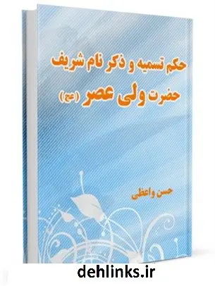 دانلود pdf کتاب حکم تسمیه و ذکر نام شریف حضرت ولی عصر عجل الله تعالی فرجه الشریف حسن واعظی