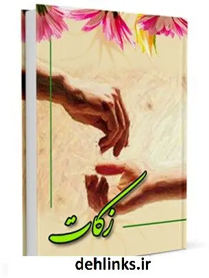 دانلود pdf کتاب زکات محسن قرائتی