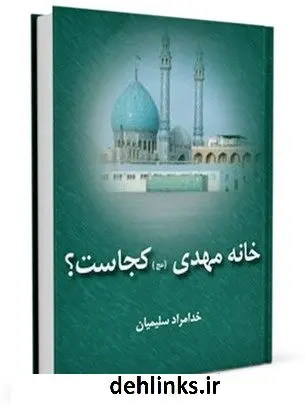 دانلود pdf کتاب خانه مهدی کجاست؟ خدامراد سلیمیان