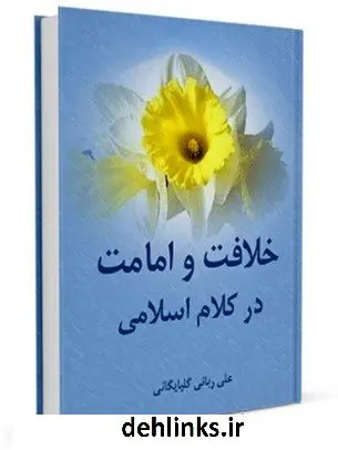 دانلود pdf کتاب خلافت و امامت در کلام اسلامی علی ربانی گلپایگانی