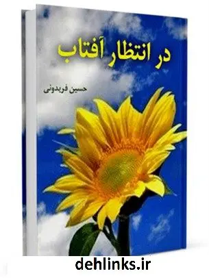 دانلود pdf کتاب در انتظار آفتاب حسین فریدونی