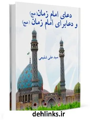 دانلود pdf کتاب دعای امام زمان ، و دعا برای امام زمان ( عجل الله تعالی فرجه الشریف ) علی شفیعی