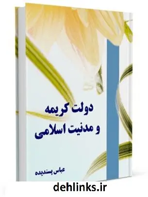 دانلود pdf کتاب دولت کریمه و مدنیت اسلامی عباس پسندیده