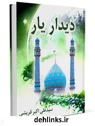دانلود pdf کتاب دیدار یار علی اکبر قرشی