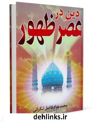 دانلود pdf کتاب دین در عصر ظهور محمد فاضل لنکرانی