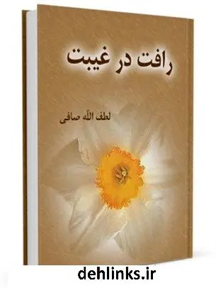 دانلود pdf کتاب رافت در غیبت آیت الله العظمی لطف اللّه صافی گلپایگانی