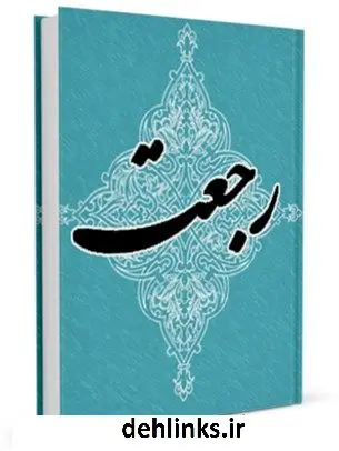 دانلود pdf کتاب رجعت حسین الهی نژاد