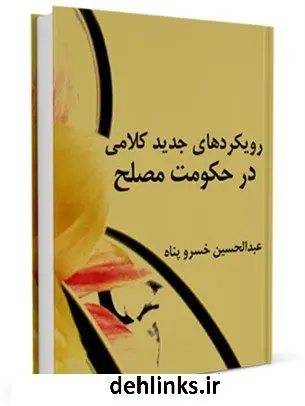 دانلود pdf کتاب رویکردهای جدید کلامی در حکومت مصلح عبدالحسین خسروپناه