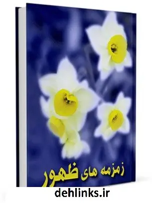 دانلود pdf کتاب زمزمه های ظهور ابراهیم شفیعی سروستانی