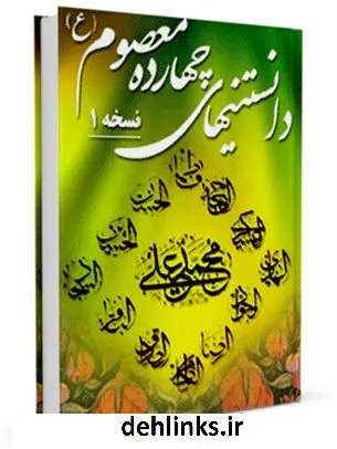 دانلود pdf کتاب دانستنی های چهارده معصوم علیهم السلام واحد تحقیقات مرکز تحقیقات رایانه ای قائمیه اصفهان