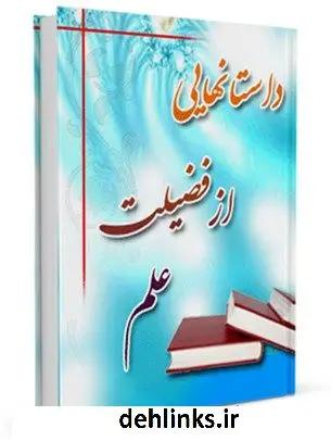 دانلود pdf کتاب داستان هایی از فضیلت علم علی میرخلف زاده