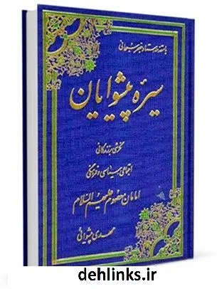 دانلود pdf کتاب سیره پیشوایان: نگرشی بر زندگانی اجتماعی، سیاسی و فرهنگی امامان معصوم علیهم السلام مهدی پیشوایی