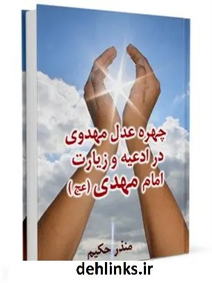 دانلود pdf کتاب چهره عدل مهدوی در ادعیه و زیارت امام مهدی عجل الله تعالی فرجه الشریف منذر حکیم