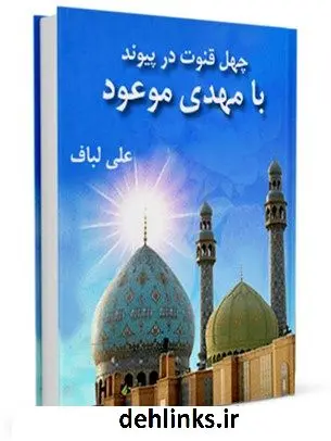 دانلود pdf کتاب چهل قنوت در پیوند با مهدی موعود (عج) علی لباف