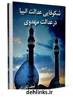 دانلود pdf کتاب شکوفایی عدالت انبیا در عدالت مهدوی نجف لک زایی