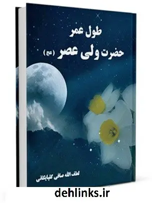 دانلود pdf کتاب طول عمر حضرت ولی عصر ( عجل الله تعالی فرجه الشریف ) آیت الله العظمی لطف اللّه صافی گلپایگانی
