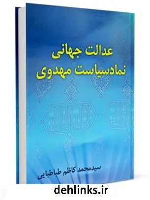 دانلود pdf کتاب عدالت جهانی نماد سیاست مهدوی محمد کاظم طباطبایی یزدی