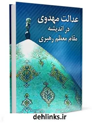 دانلود pdf کتاب عدالت مهدوی در اندیشه مقام معظم رهبری محمد صادق کفیل