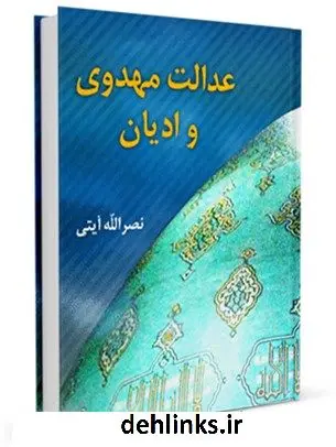 دانلود pdf کتاب عدالت مهدوی و ادیان نصرت الله آیتی