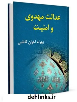 دانلود pdf کتاب عدالت مهدوی و امنیت بهرام اخوان کاظمی