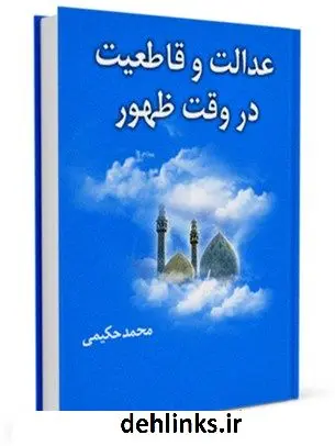 دانلود pdf کتاب عدالت و قاطعیت در وقت ظهور محمد حکیمی