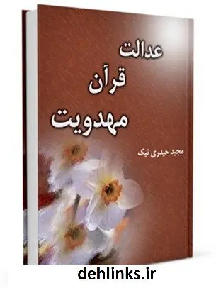 دانلود pdf کتاب عدالت ، قرآن ، مهدویت مجید حیدری نیک