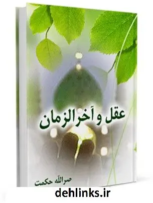 دانلود pdf کتاب عقل و آخرالزمان نصرالله حکمت