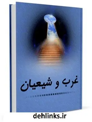 دانلود pdf کتاب غرب و شیعیان اسماعیل شفیعی سروستانی