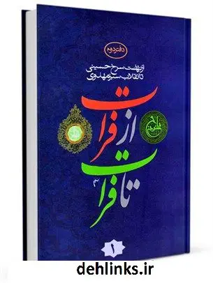 دانلود pdf کتاب فرات تا فرات 1 جمعی از نویسندگان