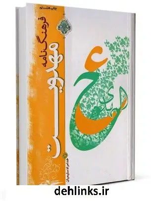 دانلود pdf کتاب فرهنگ نامه مهدویت خدامراد سلیمیان