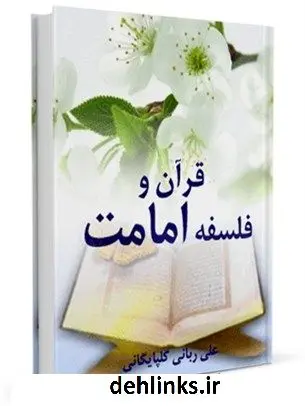 دانلود pdf کتاب قرآن و فلسفه امامت علی ربانی گلپایگانی