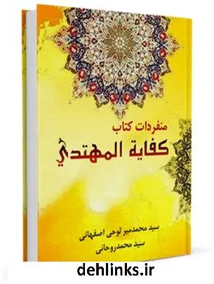 دانلود pdf کتاب منفردات کفایه المهتدی جمعی از نویسندگان