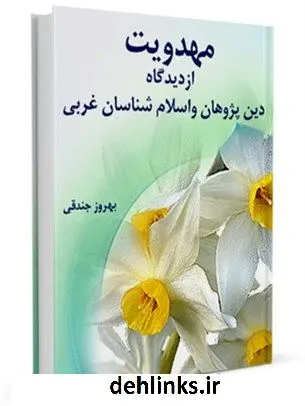 دانلود pdf کتاب مهدویت از دیدگاه دین پژوهان و اسلام شناسان غربی بهروز جندقی