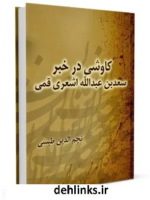 دانلود pdf کتاب کاوشی در خبر سعد بن عبدالله اشعری قمی نجم الدین طبسی