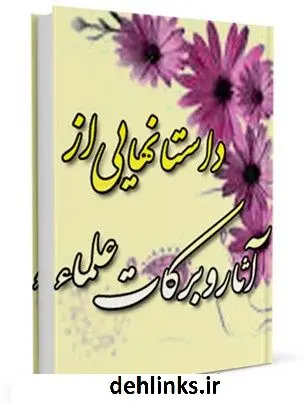دانلود pdf کتاب داستان هایی از آثار و برکات علماء علی میرخلف زاده