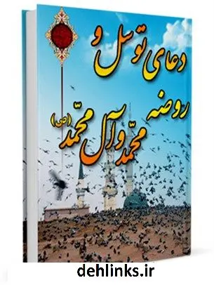 دانلود pdf کتاب دعای توسل و روضه محمد و آل محمد ( صلی الله علیه و آله و سلم ) علی میرخلف زاده