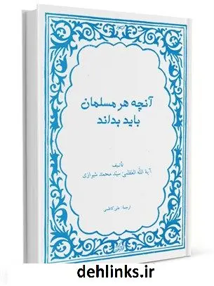 دانلود pdf کتاب آنچه هر مسلمان باید بداند آیت الله العظمی سید محمد حسینی شیرازی