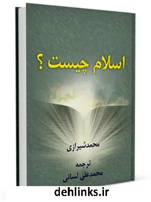 دانلود pdf کتاب اسلام چیست؟ آیت الله العظمی سید محمد حسینی شیرازی