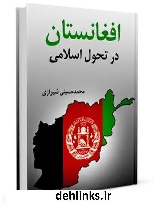 دانلود pdf کتاب افغانستان در تحول اسلامی آیت الله العظمی سید محمد حسینی شیرازی