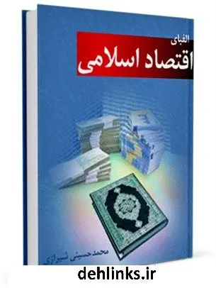 دانلود pdf کتاب الفبای اقتصاد اسلامی آیت الله العظمی سید محمد حسینی شیرازی