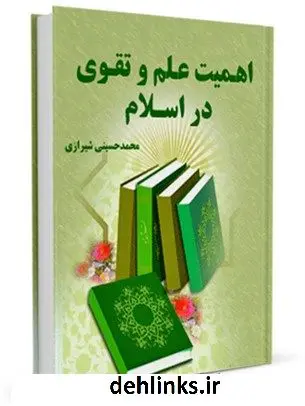دانلود pdf کتاب اهمیت علم و تقوی در اسلام آیت الله العظمی سید محمد حسینی شیرازی