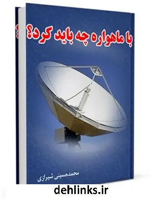 دانلود pdf کتاب با ماهواره چه باید کرد ؟ آیت الله العظمی سید محمد حسینی شیرازی