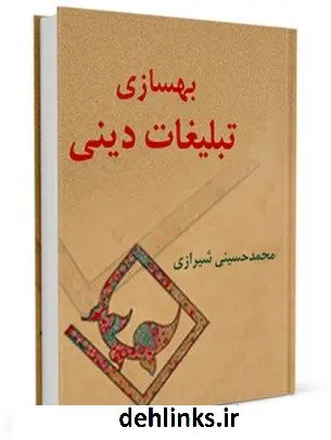 دانلود pdf کتاب بهسازی تبلیغات دینی آیت الله العظمی سید محمد حسینی شیرازی