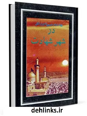 دانلود pdf کتاب جهاد امام حسین علیه السلام و یارانش در شهر شهادت آیت الله العظمی سید محمد حسینی شیرازی