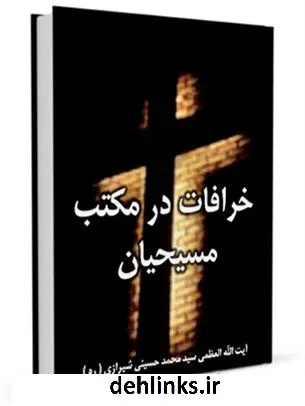 دانلود pdf کتاب خرافات در مکتب مسیحیان آیت الله العظمی سید محمد حسینی شیرازی