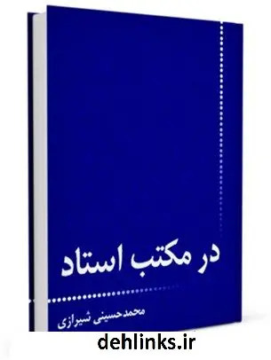 دانلود pdf کتاب در مکتب استاد آیت الله العظمی سید محمد حسینی شیرازی