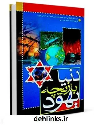 دانلود pdf کتاب دنیا بازیچه یهود آیت الله العظمی سید محمد حسینی شیرازی