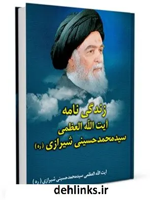 دانلود pdf کتاب زندگینامه آیت الله سید محمد حسینی شیرازی آیت الله العظمی سید محمد حسینی شیرازی